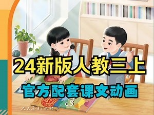 【三年级上册 65集全】2024秋季官方 PEP人教新教材三年级上册英语课本动画-bili_79158376154-默认收藏夹-哔哩哔哩视频
