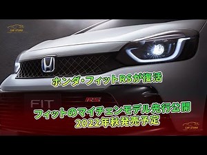 ホンダ・フィットRSが復活 フィットのマイチェンモデル先行公開 2022年秋発売予定 | 車の話