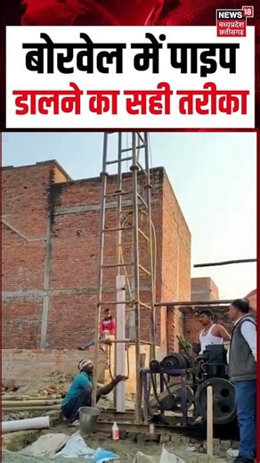 बोरवेल में पाइप डालने का सही तरीका | Borewell Pipe Installation Video | #Borewell | N18S | Shorts