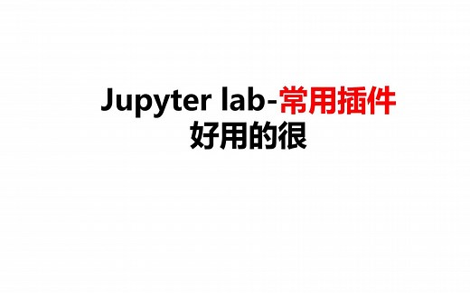 107-Jupyter lab常用插件整理(亲测高效)-pytorch