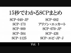15秒でわかるSCPまとめ Vol.１
