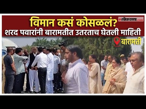 Sharad Pawar At Baramati: अजित पवारांच्या अपघातानंतर शरद पवार पत्नीसह बारामतीत दाखल