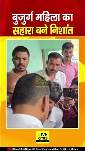 Nishant Kumar अचानक घुसे दवाई दुकान में, बुजुर्ग महिला का सहारा बने ... Bihar News | Live Cities