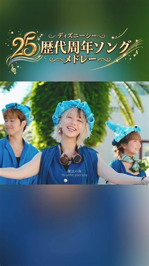 ディズニーシー周年ソングメドレー】it'll be magical!#ポップヴィランズ #東京ディズニーシー#ディズニーシー25周年