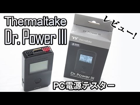 Thermaltake Dr. Power III PC電源テスター ATX Power Supply Tester Unboxing Review サーマルテイク