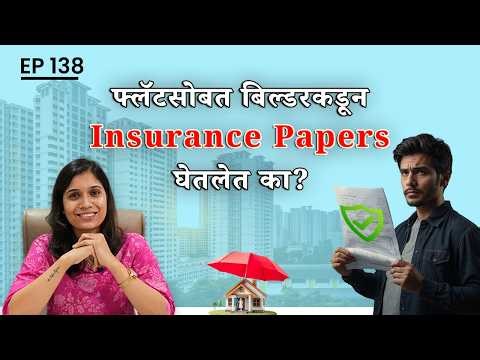 फ्लॅटसोबत बिल्डरकडून Insurance Papers घेतलेत का? | RERA Section 16 Insurance Explained #reraindia