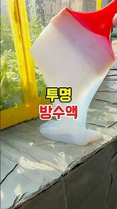 A transparent waterproof coating that can be solved for 10,000 won!