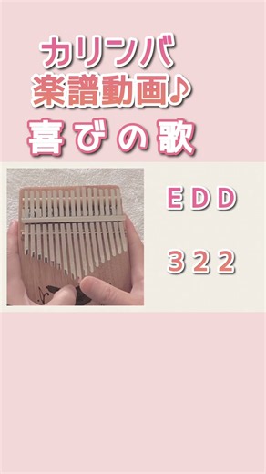 【カリンバ】楽譜動画 喜びの歌