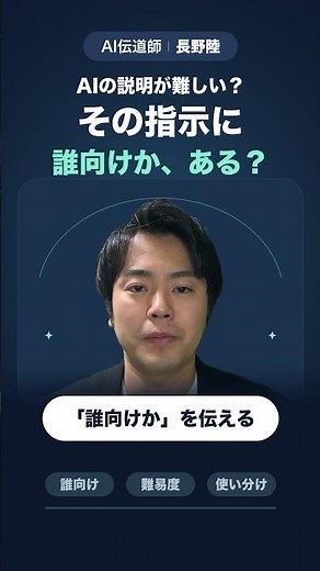 AIの説明が難しい？プロンプトに「誰向けか」を足してみて
