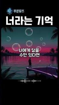 "하이라이트 부분의 가창력이 압도적" 푸른뮤즈 감성에 취해보시겠어요?