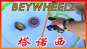 【BEYBLADE X】Bey Wheelz还是领先时代太多了