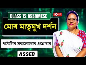 Class 12 Assamese | Chapter 1 Question Answer | মোৰ মাতৃমুখ দৰ্শন | ASSEB | Let's Approach | LIVE