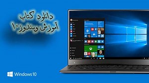 3 بهترین جزوه pdf آموزش ویندوز ۱۰ به زبان فارسی - جالب آموز