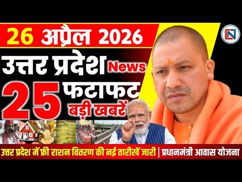 26 April 2026 Up News Uttar Pradesh Ki Taja Khabar Mukhya Samachar Yogi samachar Clean News UP