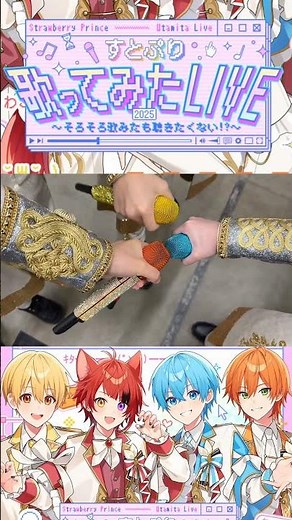 【すとぷり】歌ってみたライブ1日目1部公演ムービー #shorts #すとぷり #すとぷり歌みたライブ2025 #すとぷり切り抜き
