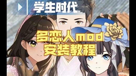 【群芳】学生时代多恋人mod安装教程