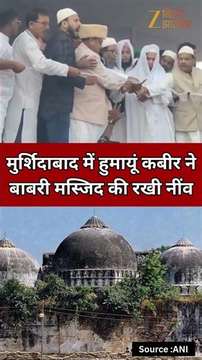 Babri Masjid Stone Laying Ceremony : हुमायूं कबीर ने रखी बाबरी मस्जिद की नींव