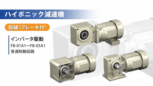 【配線方法】FB-01A1～FB-05A1 普通制動回路 - 配線（ブレーキ付） - 住友重機械　ドライブテクノロジーズSBU　動画一覧ページ
