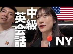 これが全て聞き取れたら、英検準1級レベルのリスニング力！中級英会話｜NEW YORK VLOG 🇺🇸