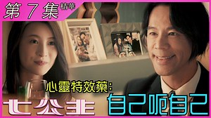 【七公主】第7集加長版精華 心靈特效藥﹕自己呃自己 騙術嘅至高境界，就係連自己都呃埋，能夠完全沉迷喺自己設定嘅騙局裡，即使係虛假也覺得幸福。 #七公主 #林夏薇 #徐榮 #鄭子誠 #騙局 #虛假 #老公 七公主｜星期一至五 晚上 8:30pm｜翡翠台 【七公主】精華傳送門►https://bit.ly/3lQ3Jlh 【七公主】花絮傳送門►https://bit.ly/3CsI6NQ 想睇番呢集嘅精彩內容? 即刻登入myTV SUPER享受睇TVB自製節目7日免費點播 https://bit.ly/3wA8h0T | TVB