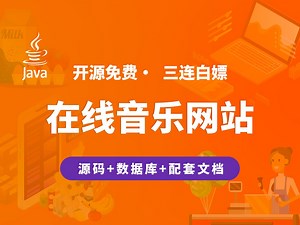 【开源】在线音乐网站 JAVA Vue SpringBoot MySQL