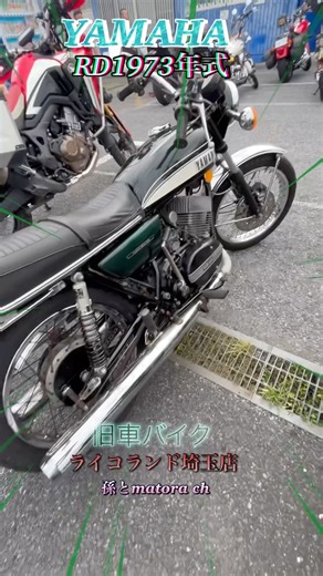 YAMAHAーRD1973年式旧車バイク👍オーナーさんありがとう😊