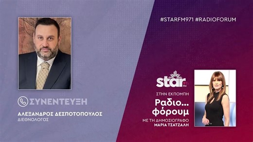 Ο διεθνολόγος Αλέξανδρος Δεσποτόπουλος στον STAR FM