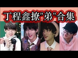 【TNT时代少年团 丁程鑫】撩“弟”合集！|| 撩妹不会 撩弟没有他不会的！