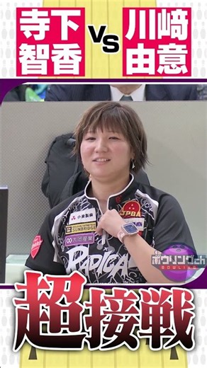 [Down to the Wire] Yui Kawasaki vs. Chika Terashita #bowling #probowler #strike #femaleprobowler ...