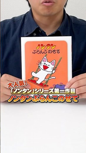 [Official] "Nontan on the Swing" (written and illustrated by Kiyono Sachiko) promotional video