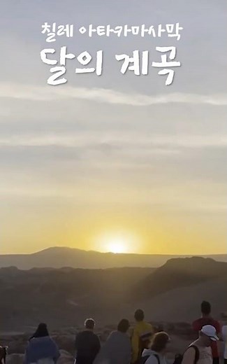 칠레 아타카마사막 달의 계곡 투어