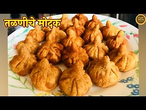 तळणीचे मोदक | सोप्पे आणि झटपट बनणारे कणकेचे तळलेले मोदक | Fried Modak recipe | गणेश चतुर्थी विशेष