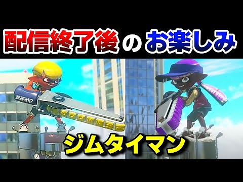 【スプラ3】配信終了後の楽しみは、やっぱりタイマンなんすよ！【スプラトゥーン3 / Splatoon3 / 10歳しゅーた】