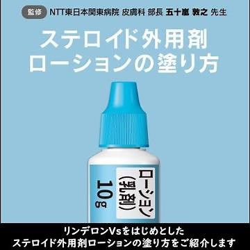 ステロイド外用剤ローションの塗り方(2022)