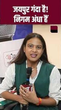 जयपुर गंदा है! निगम अंधा हैं JAIPUR NIGAM NIGAM | BJP | CONGRESS | BHAJAN LAL SHARMA