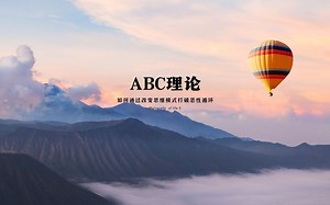 ABC理论 如何打破恶性循环