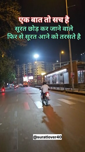 I Love Surat ❤❤❤❤....... #surat #suratcity #suratsmartcity #suratphotography #trending #suratlover40 #viral #suratupdates #reels #suratblogger #suratphotoclub #suratfoodies #ilovesurat #suratlovers #reelsinstagram #explorepage #exploremore | Surat Citypage