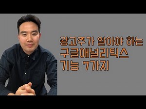 광고주가 알아야 할 구글애널리틱스 기능 7가지! 딱4분이면 됩니다.