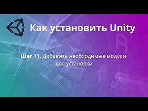 Как установить Unity 2021 и выше - продолжение (дополнительные модули, Visual Studio Community)
