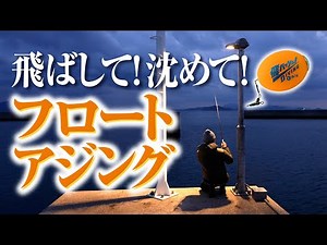 [Float Ajing] Cast the float rig and sink it to catch horse mackerel!