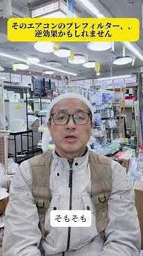 エアコンのプレフィルターの使い方