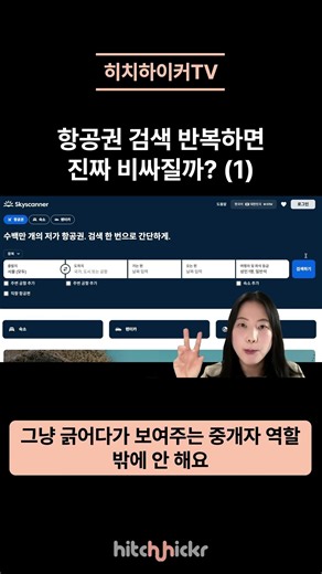 항공권, 내가 검색하면 비싸질까?👇🏻풀버전 보기!