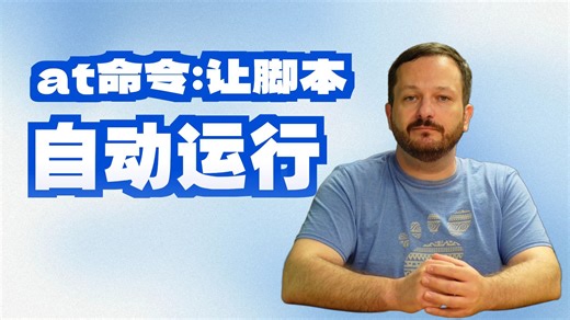 如何编写shell脚本-第十三集