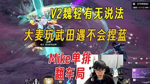 听说你想看大麦翻车局丨科研魏轻V2丨玩武田遇不会捏蓝丨Mike单排