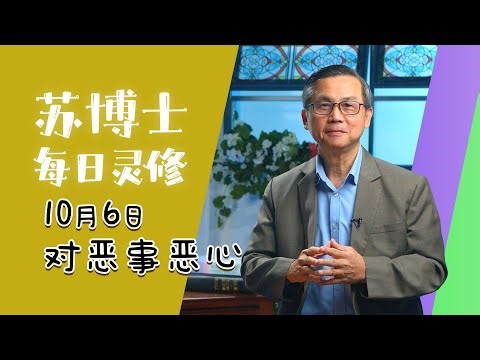 【苏博士每日灵修】10月6日 | 对恶事恶心