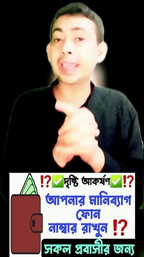 🇰🇼কুয়েত কাতার/সৌদি/বাহরাইন/ওমান/দুবাই/ইতালি মালয়েশিয়া সবাই মানিব্যাগ ফোন নাম্বার লিখে রাখুন?