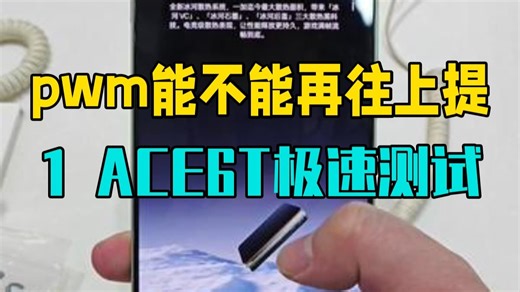 pwm能不能再往上提提了？1+ACE6T极速测试！ 护眼 手机测评 屏幕测试 频闪.....