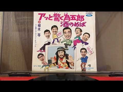 アッと驚く為五郎 クレイジーキャッツ