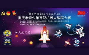 2021重庆市青少年智能机器人编程大赛比赛纪实