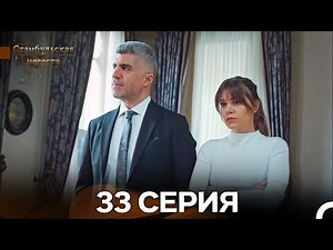 Стамбульская Невеста 33. Серия (Длинная Версия) (Русский Дубляж)